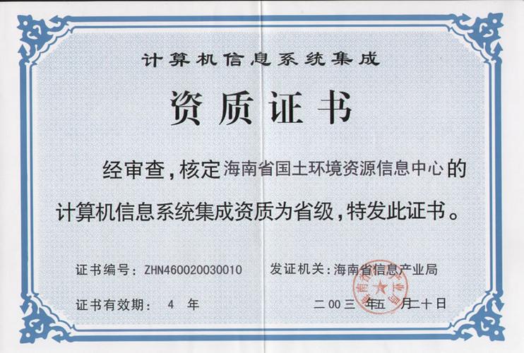 计算机信息系统集成资质