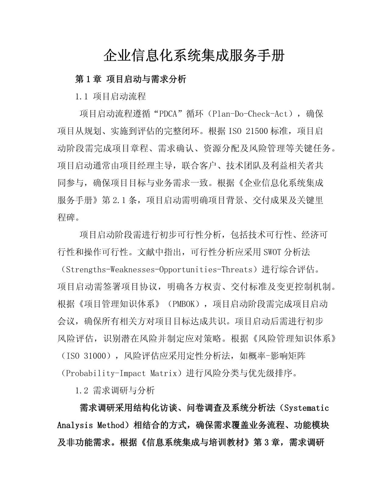 企业信息化系统集成服务手册 信息系统集成服务