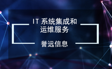 IT系统集成与运维服务 信息系统集成服务的核心价值与实践路径