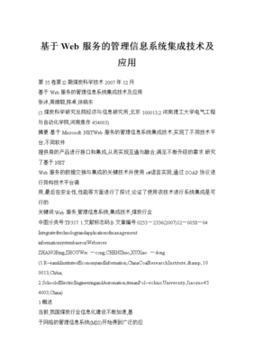 基于Web服务的管理信息系统集成技术及应用